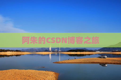 阿朱的CSDN博客之旅
