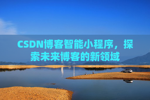 CSDN博客智能小程序，探索未来博客的新领域