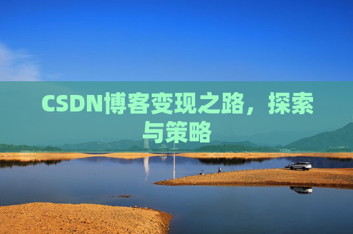 CSDN博客变现之路，探索与策略