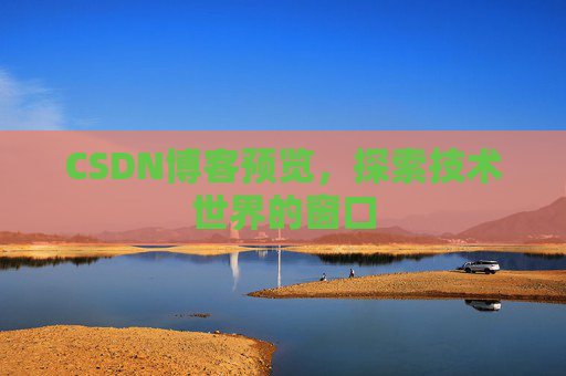 CSDN博客预览，探索技术世界的窗口