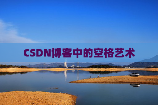 CSDN博客登录指南