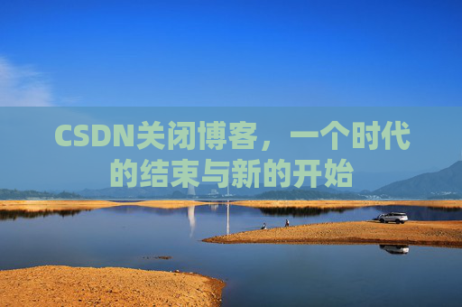 CSDN博客客户端—探索博客世界的便捷工具